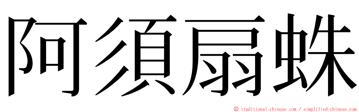 阿須扇蛛 ming font
