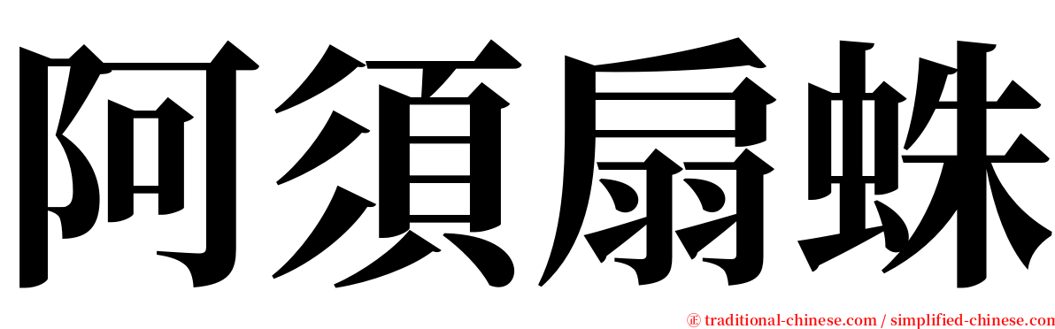 阿須扇蛛 serif font