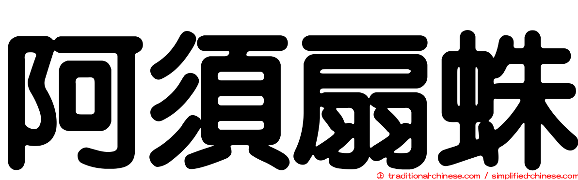阿須扇蛛
