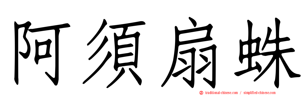 阿須扇蛛