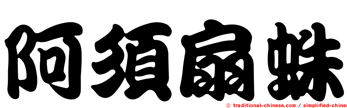阿須扇蛛