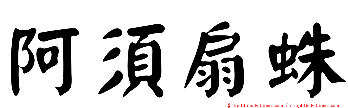 阿須扇蛛
