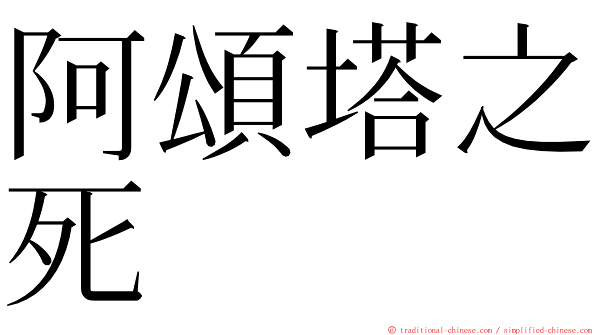 阿頌塔之死 ming font