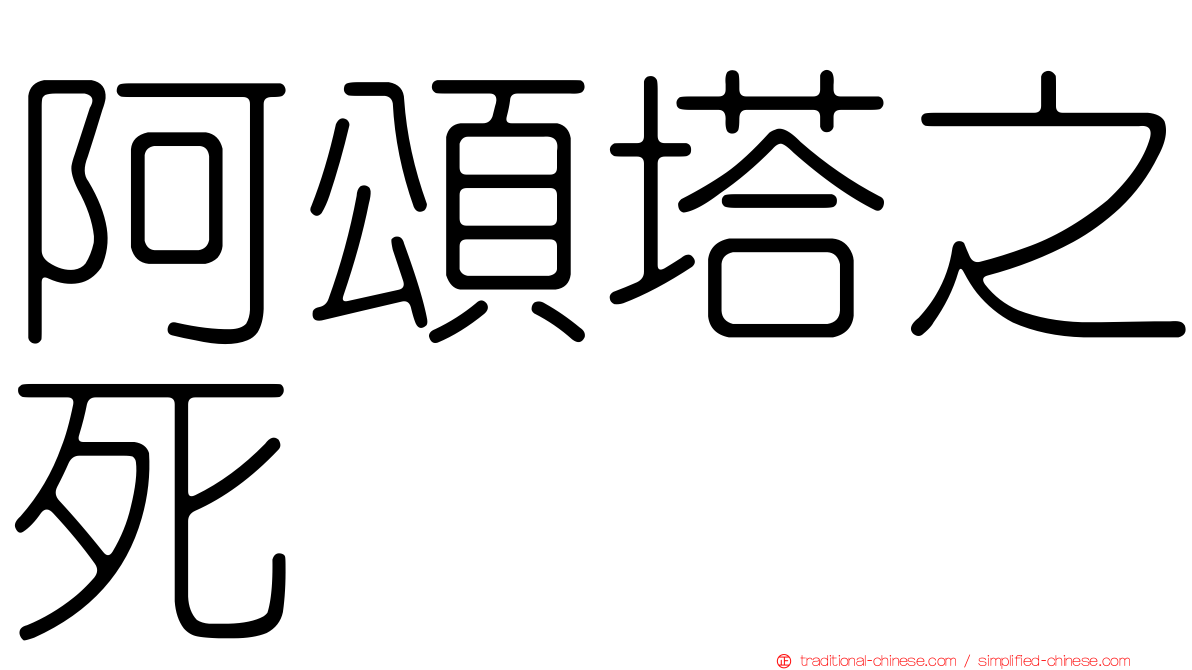 阿頌塔之死