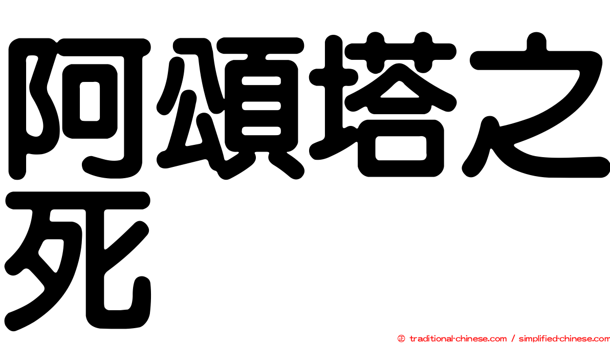 阿頌塔之死