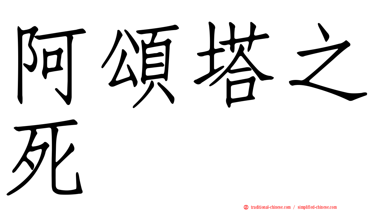 阿頌塔之死