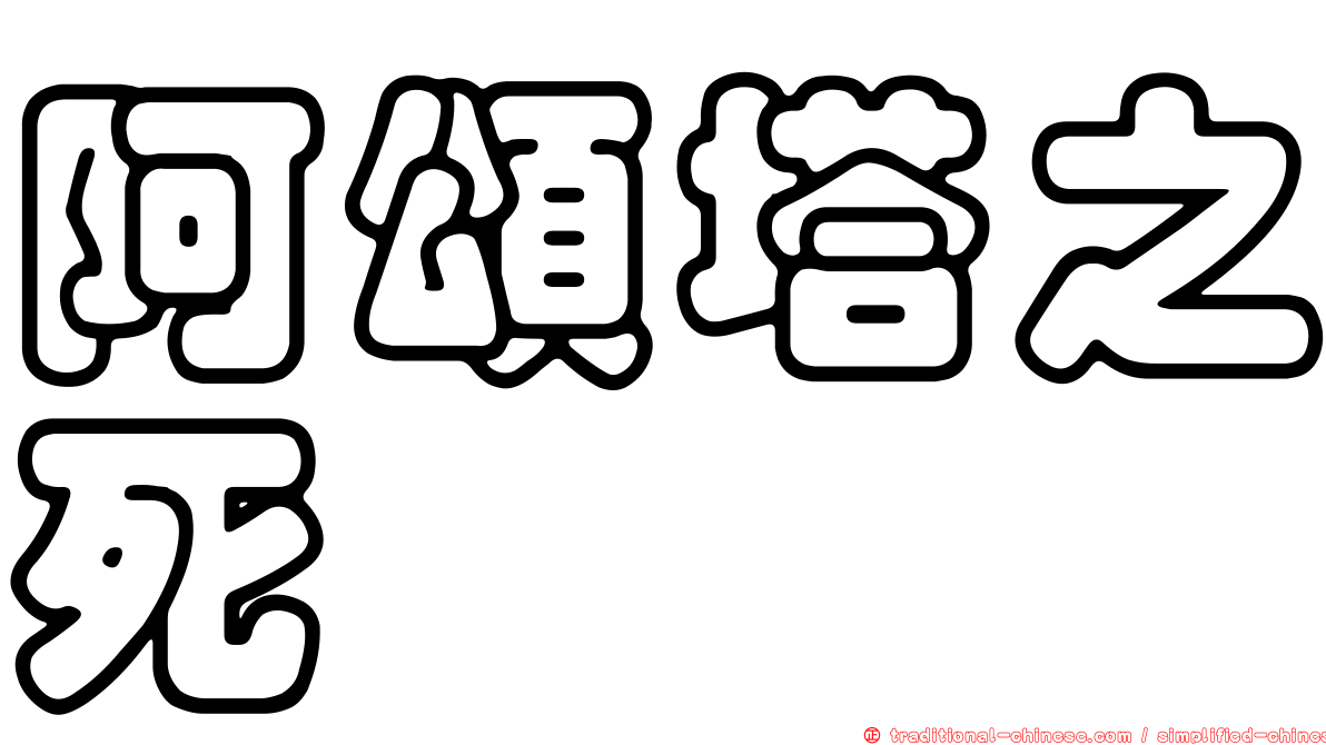 阿頌塔之死