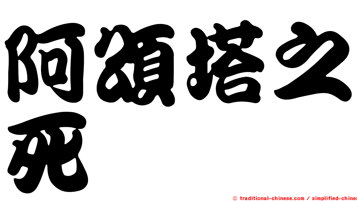 阿頌塔之死