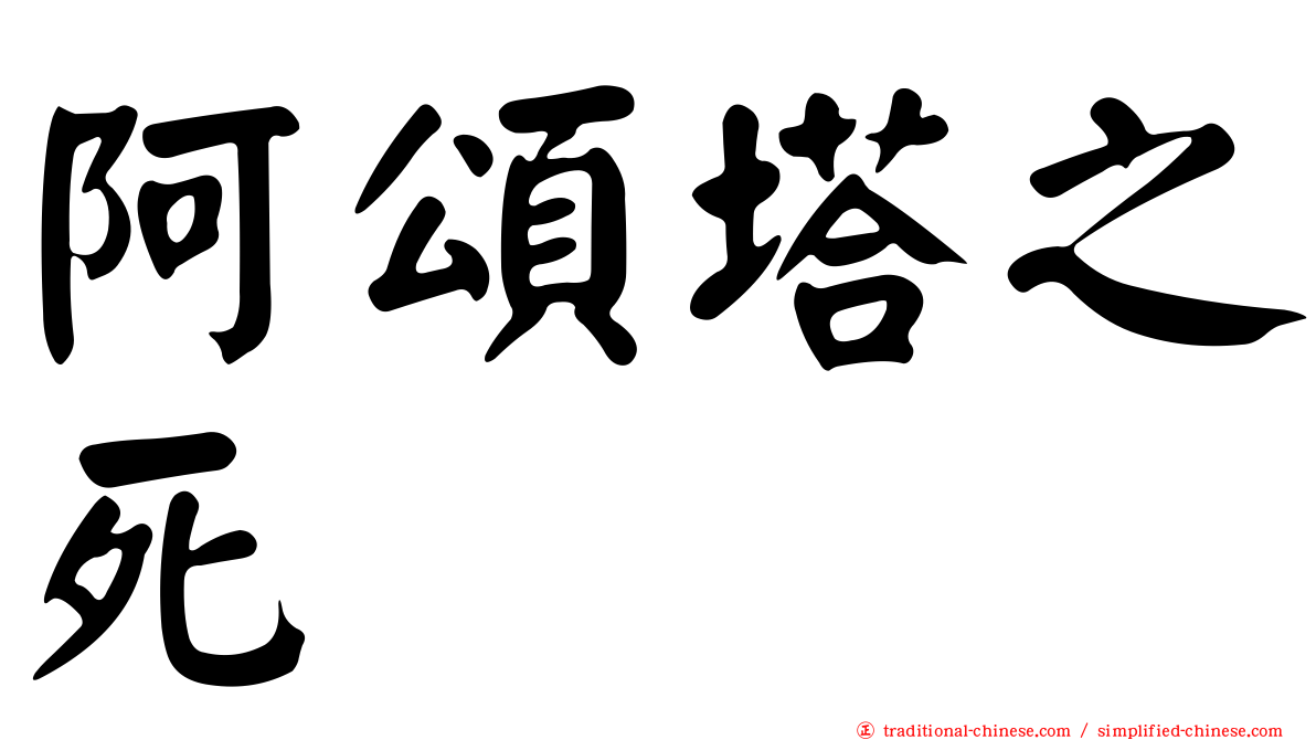 阿頌塔之死