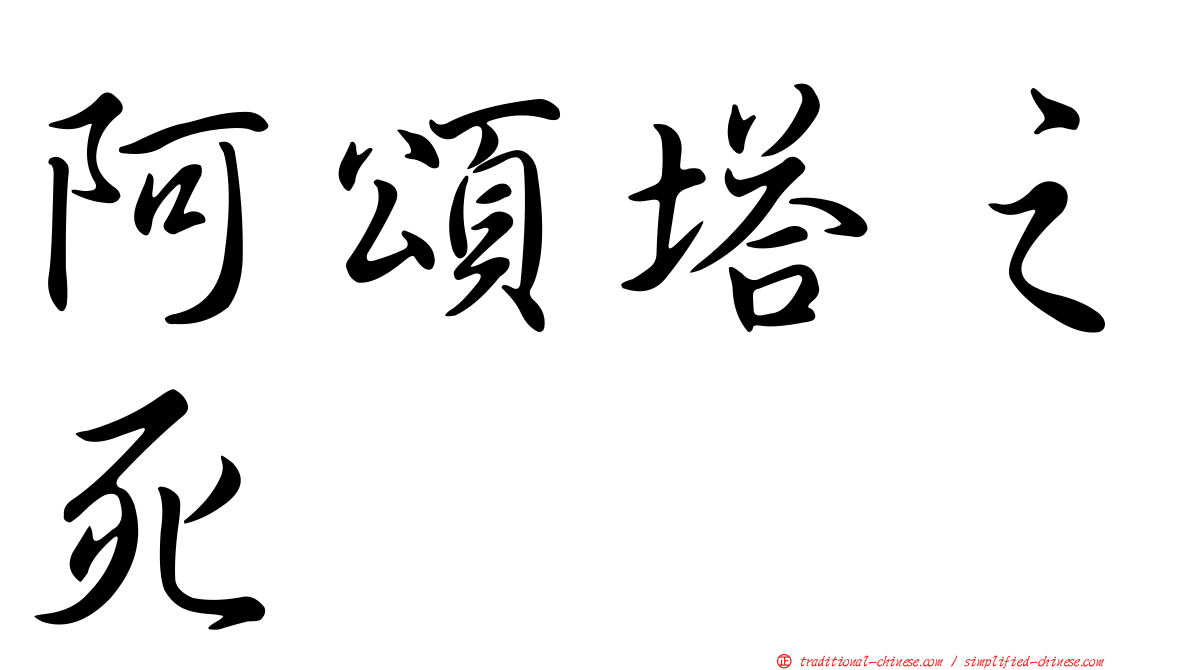 阿頌塔之死
