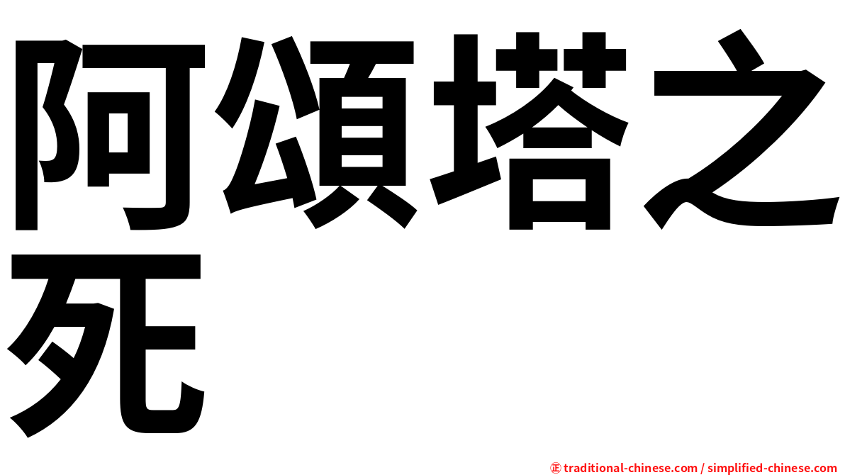 阿頌塔之死