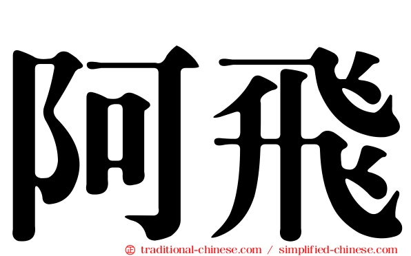 阿飛