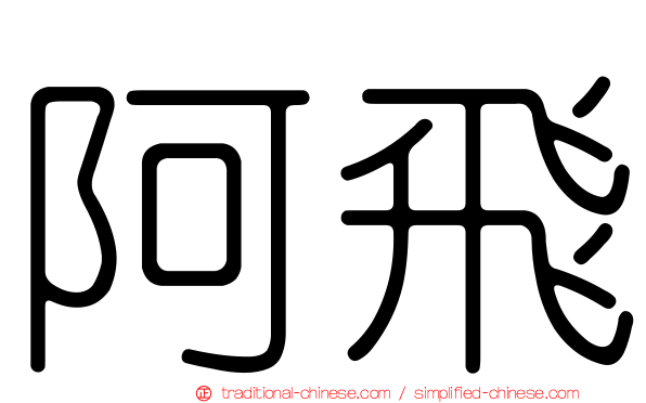 阿飛