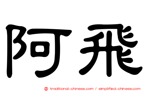 阿飛