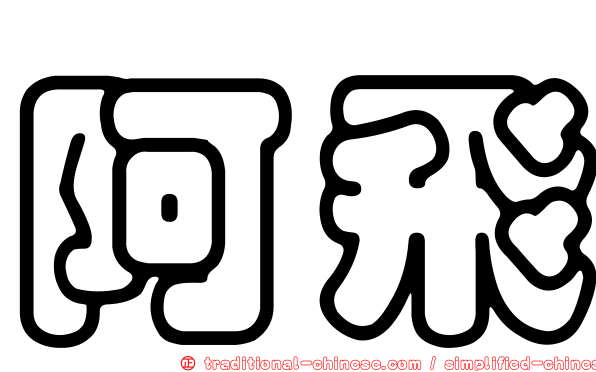 阿飛