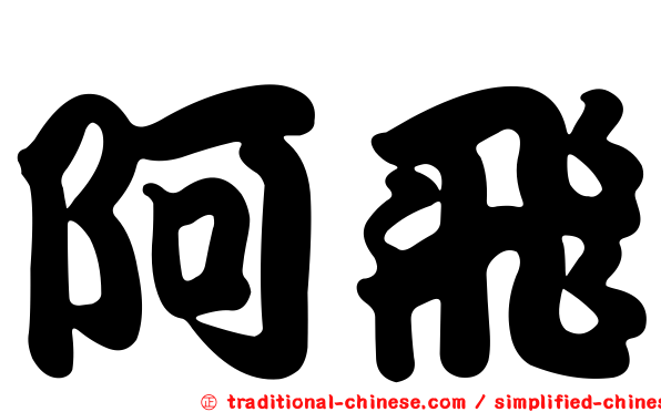 阿飛