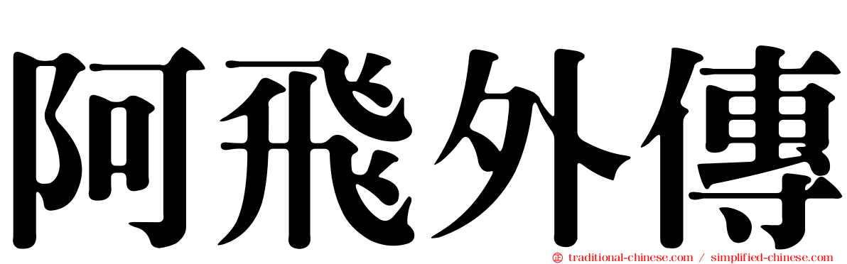 阿飛外傳