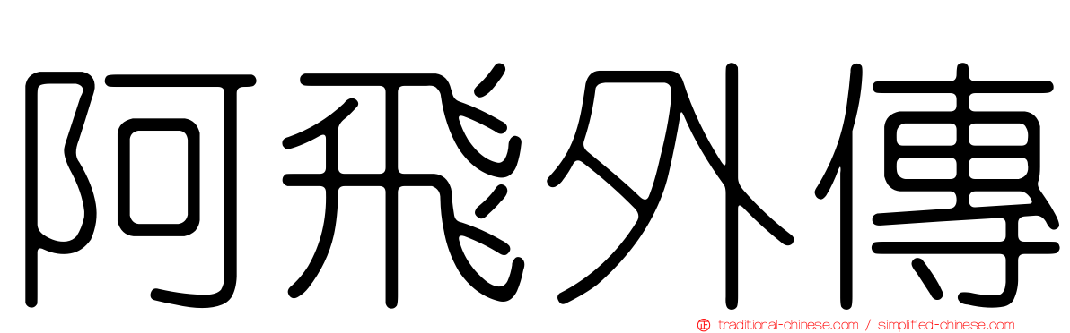 阿飛外傳