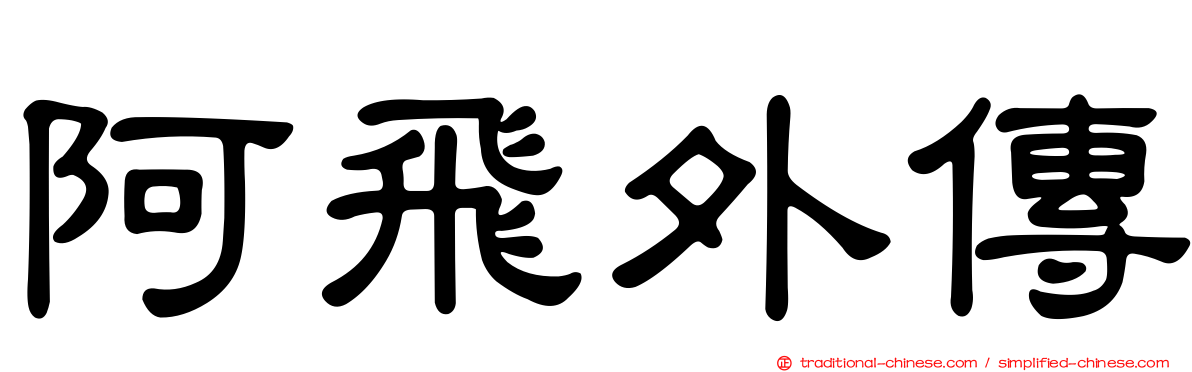 阿飛外傳