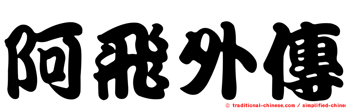阿飛外傳
