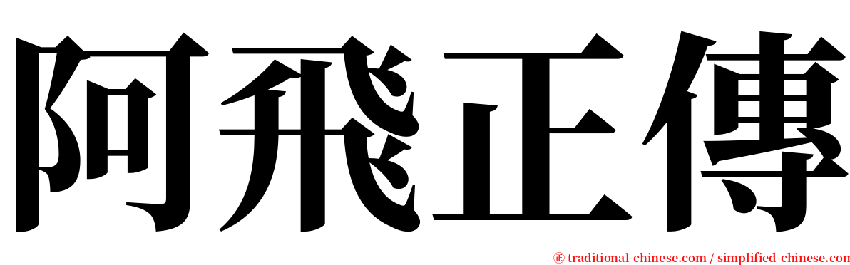 阿飛正傳 serif font