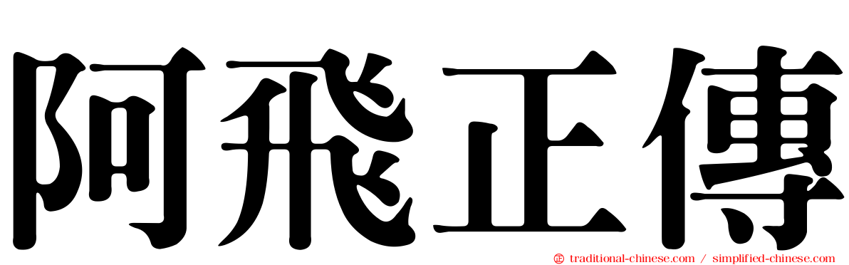 阿飛正傳