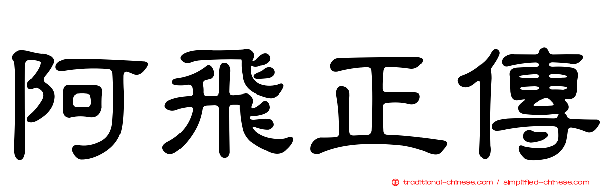 阿飛正傳