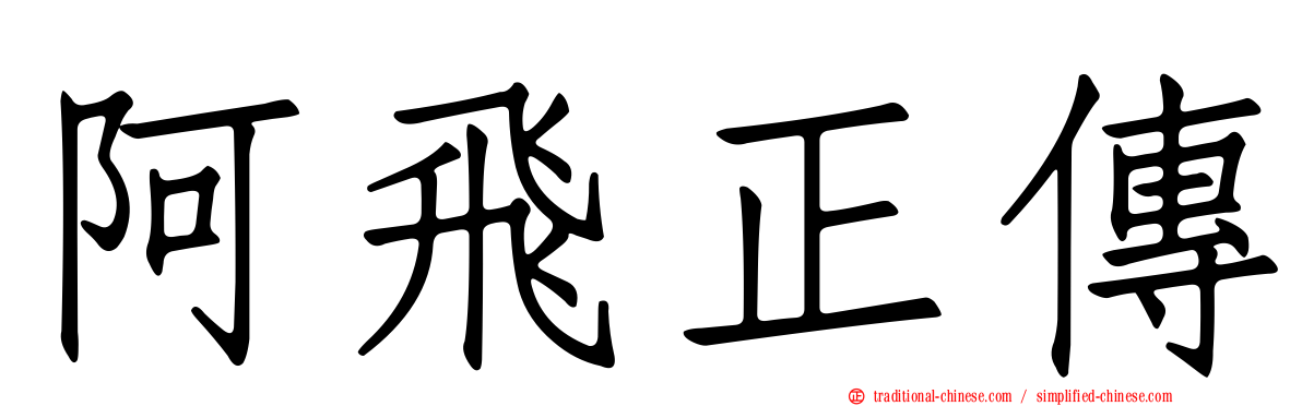 阿飛正傳