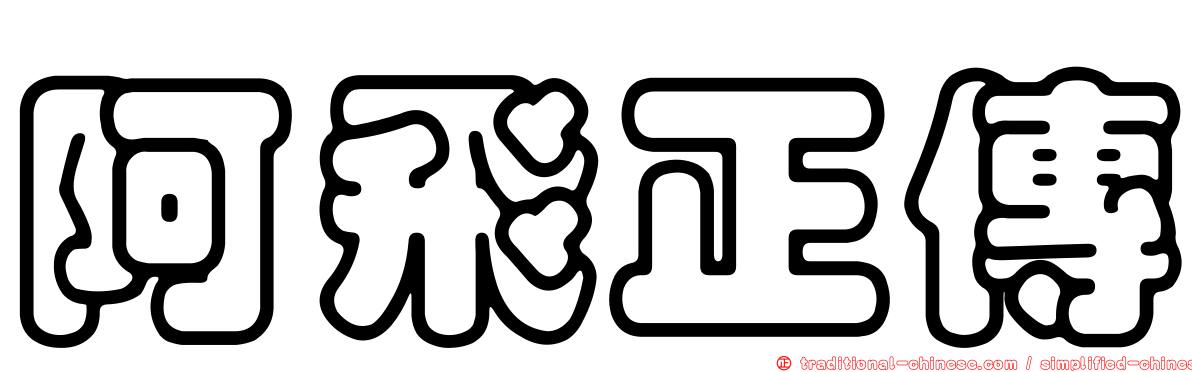 阿飛正傳