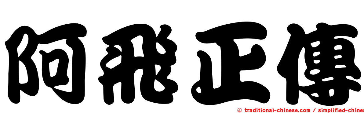 阿飛正傳