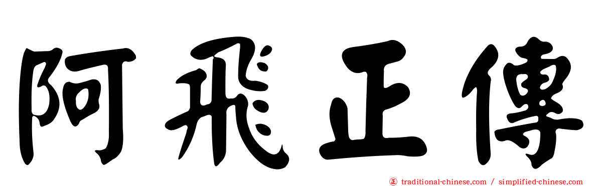 阿飛正傳