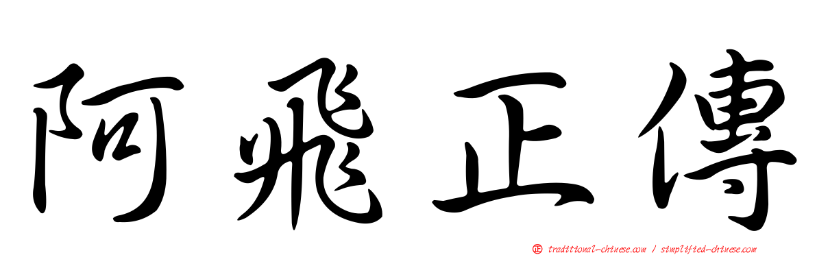 阿飛正傳