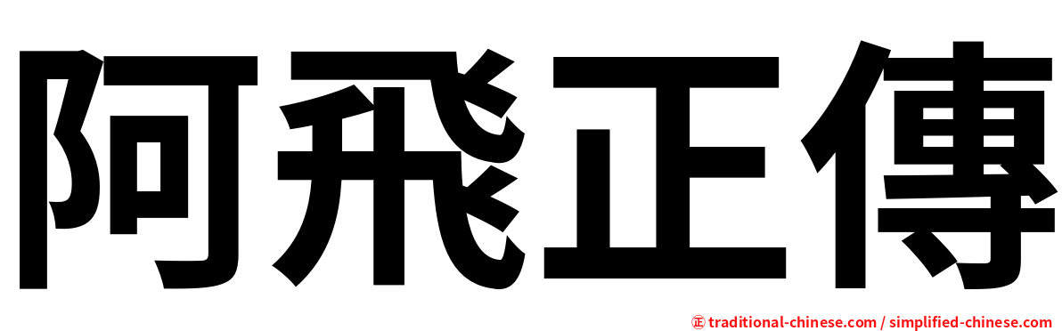 阿飛正傳