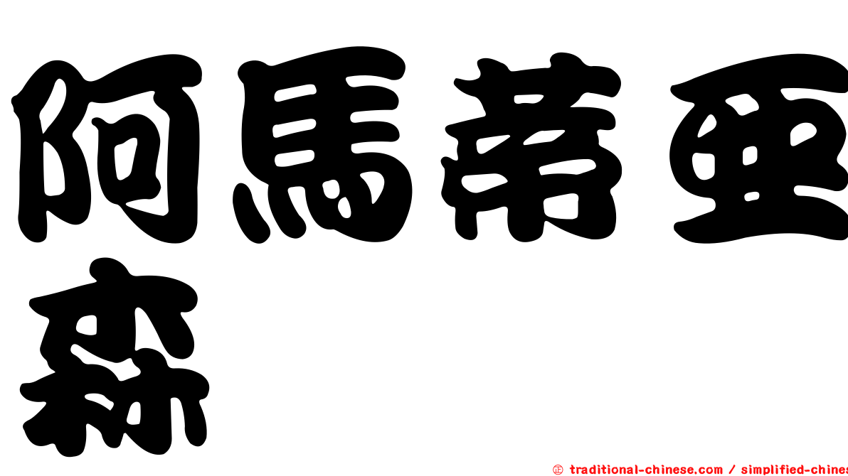 阿馬蒂亞森