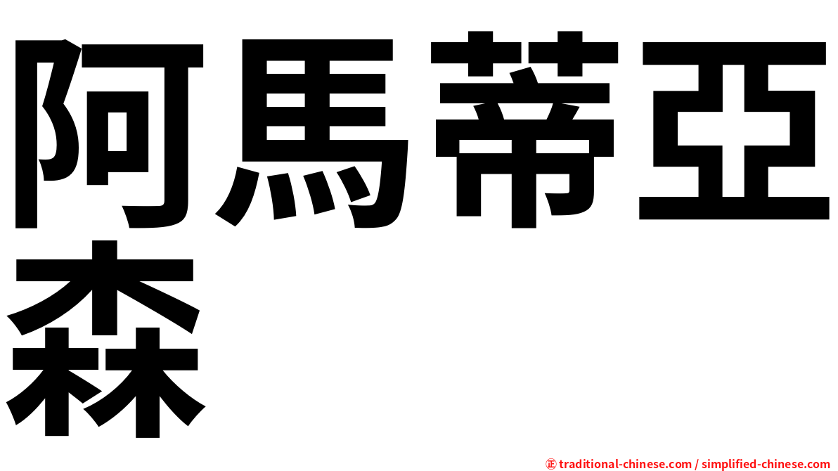 阿馬蒂亞森