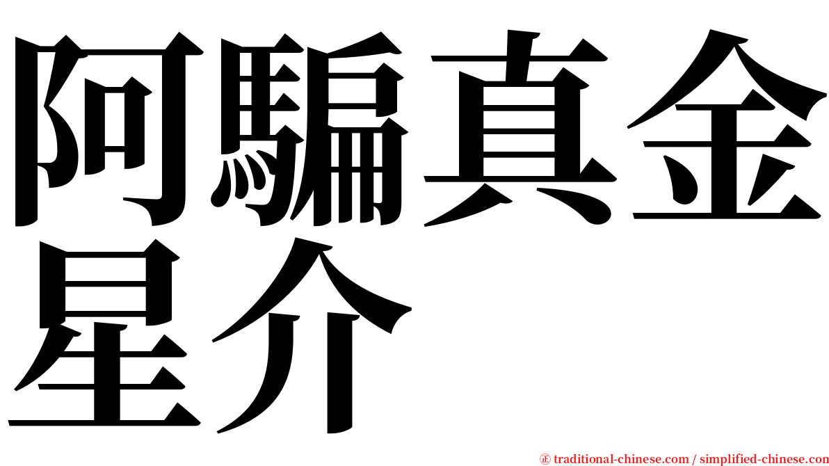 阿騙真金星介 serif font