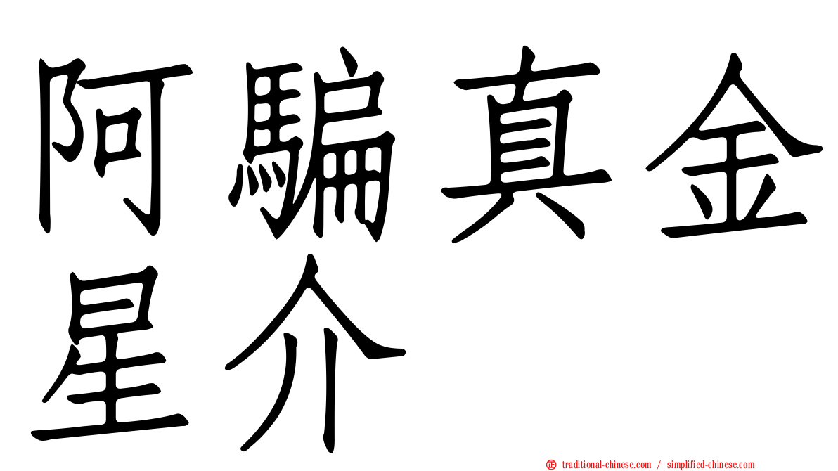 阿騙真金星介