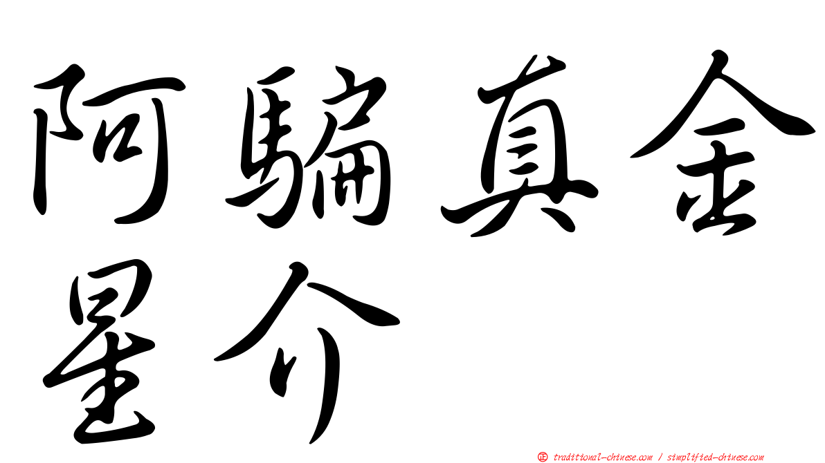 阿騙真金星介