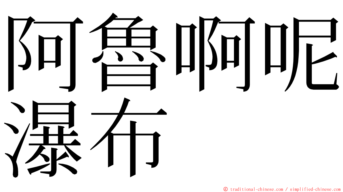阿魯啊呢瀑布 ming font