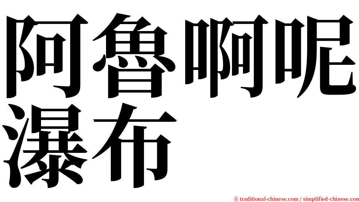 阿魯啊呢瀑布 serif font