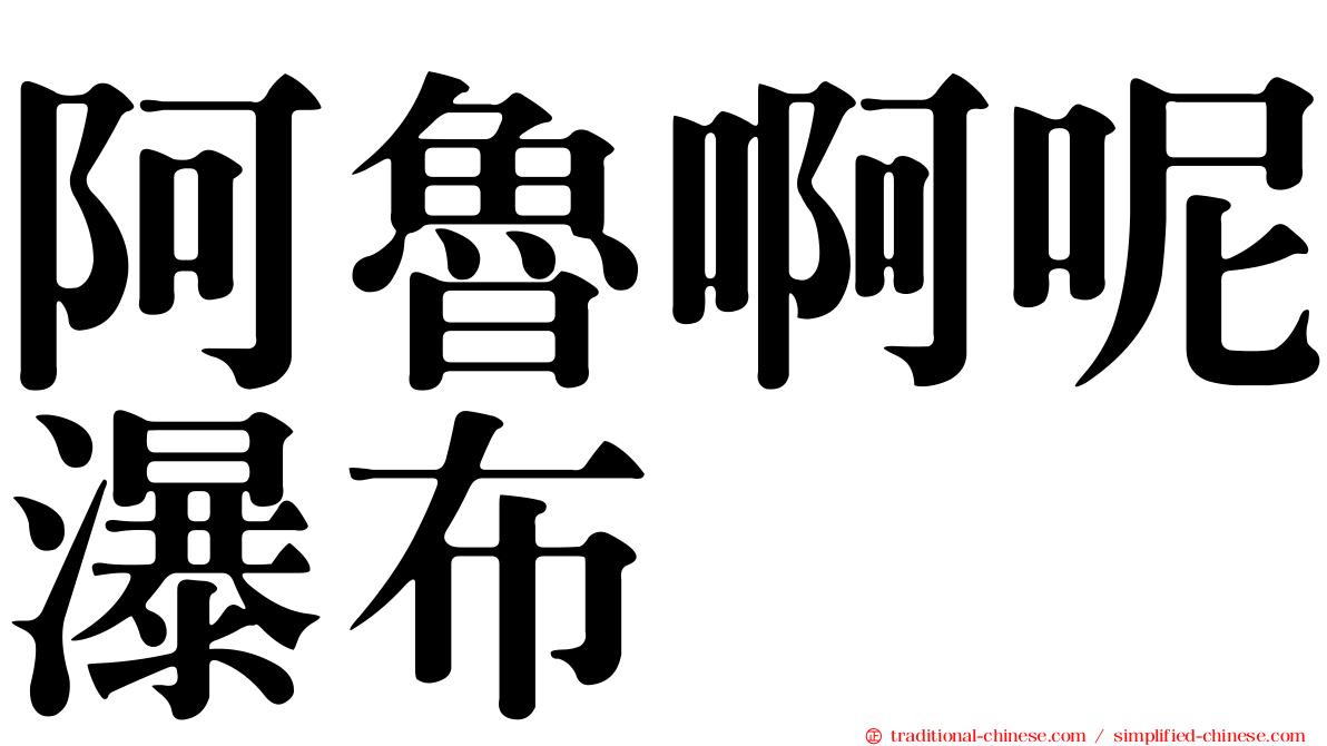 阿魯啊呢瀑布
