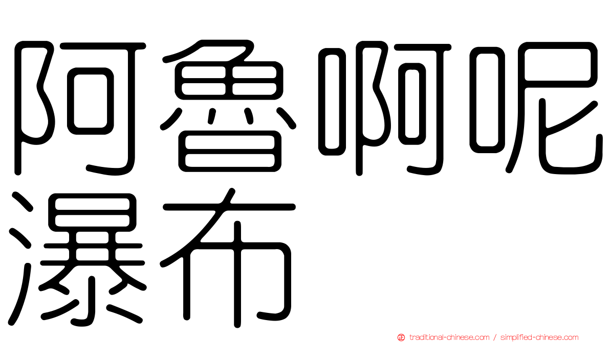阿魯啊呢瀑布
