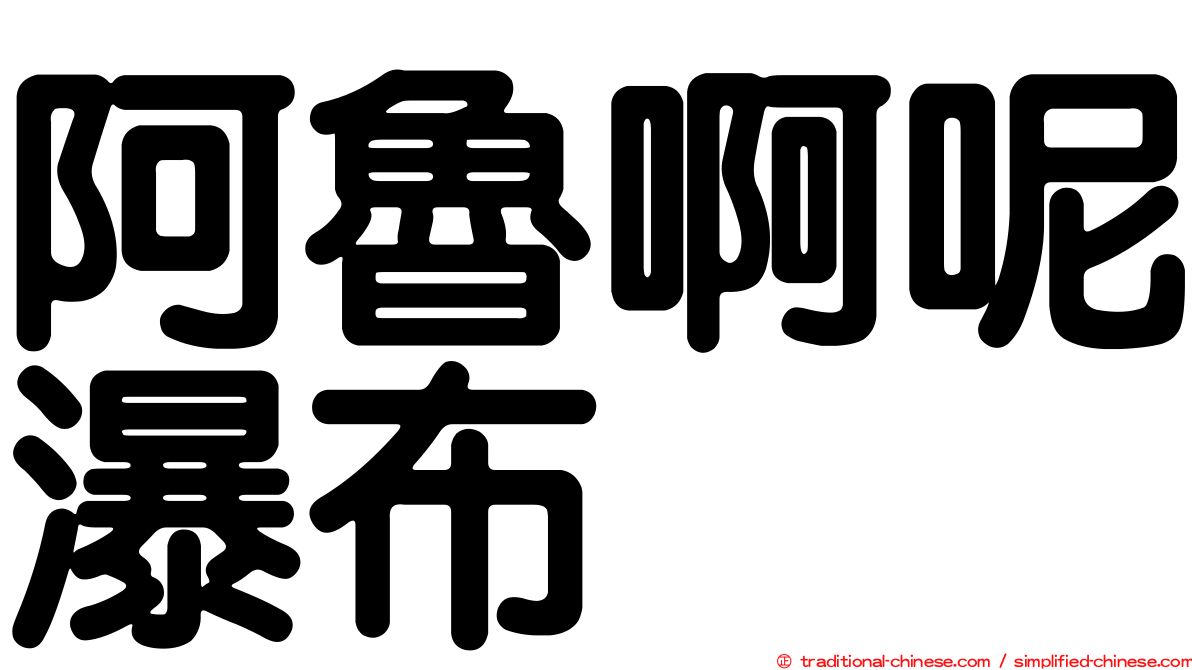 阿魯啊呢瀑布