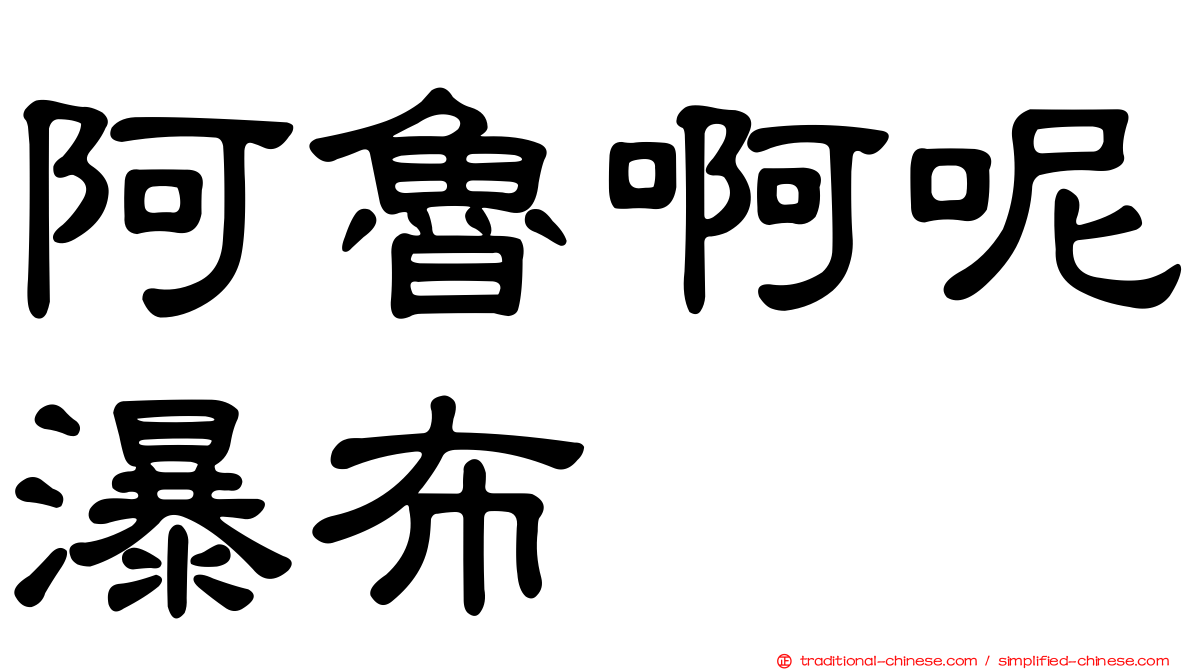 阿魯啊呢瀑布
