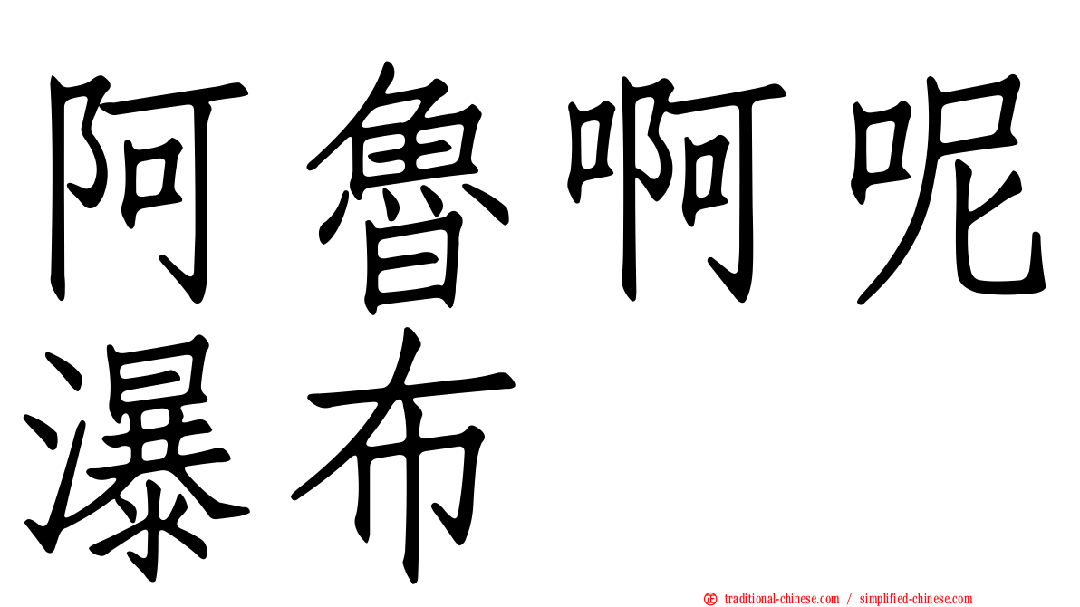 阿魯啊呢瀑布