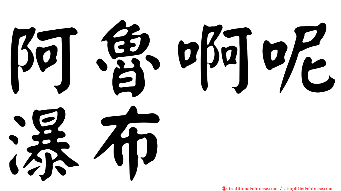 阿魯啊呢瀑布