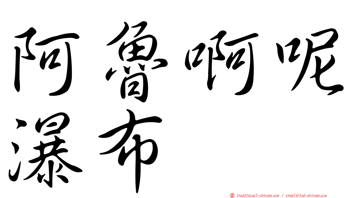 阿魯啊呢瀑布