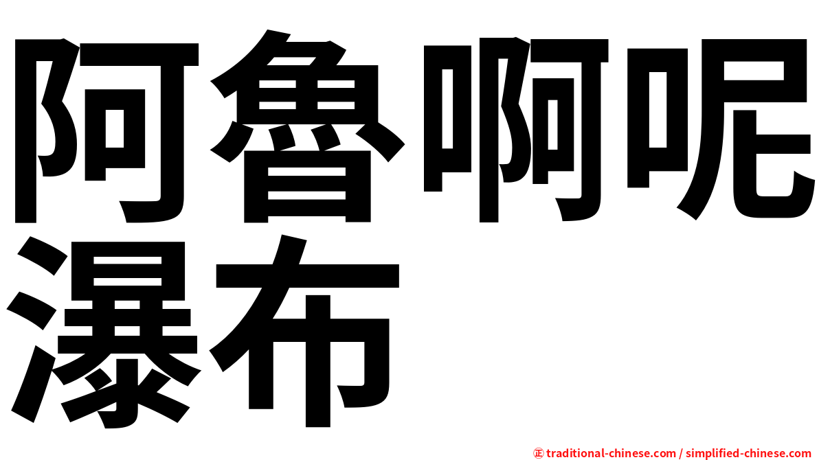 阿魯啊呢瀑布