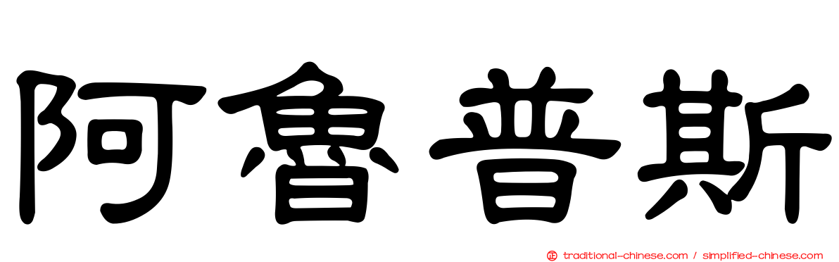 阿魯普斯