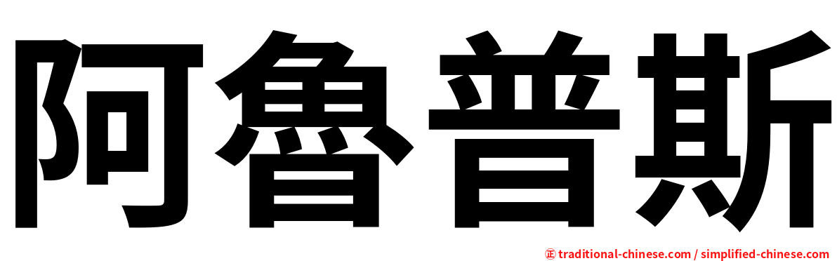 阿魯普斯